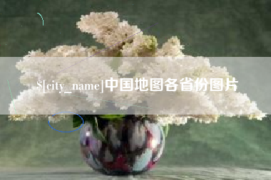 永城中国地图各省份图片