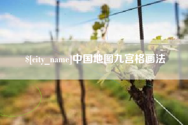 永城中国地图九宫格画法