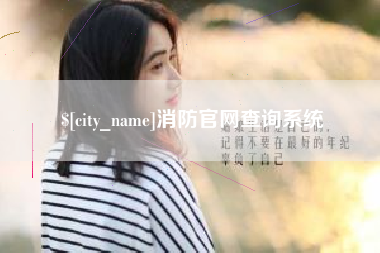 永城消防官网查询系统