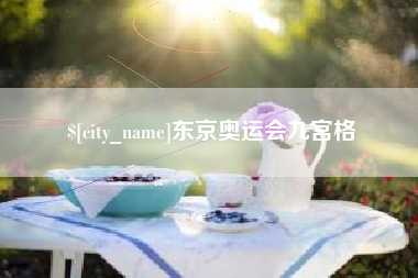 永城东京奥运会九宫格