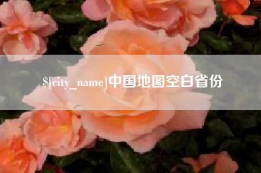 永城中国地图空白省份
