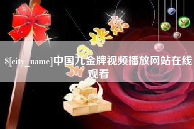 永城中国九金牌视频播放网站在线观看