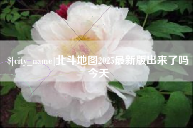 永城北斗地图2025最新版出来了吗今天