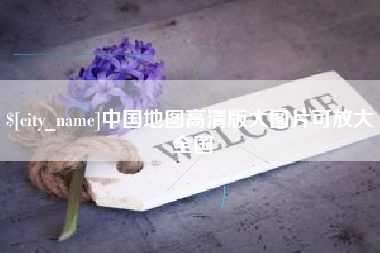 永城中国地图高清版大图片可放大 全国