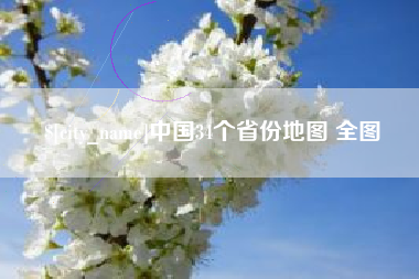 永城中国34个省份地图 全图