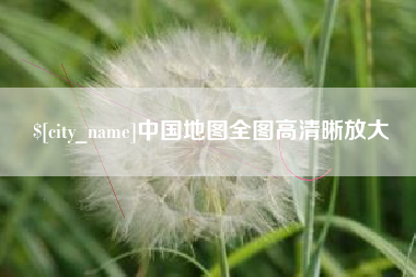 永城中国地图全图高清晰放大