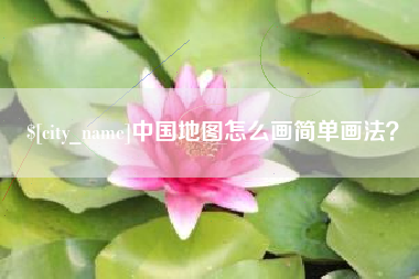永城中国地图怎么画简单画法？