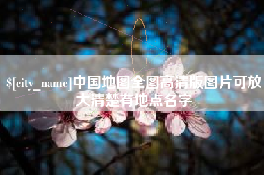 永城中国地图全图高清版图片可放大清楚有地点名字