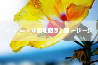 永城中国地图怎么画 一步一步
