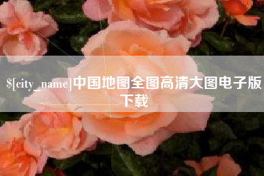永城中国地图全图高清大图电子版下载