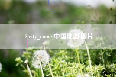永城中国地图,图片