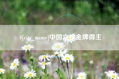 永城中国六枚金牌得主
