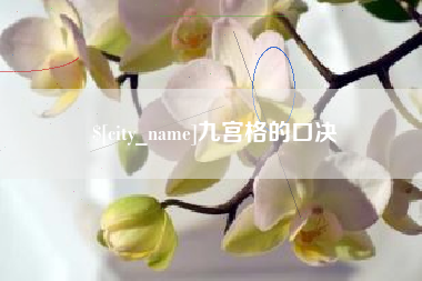 永城九宫格的口决