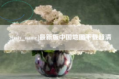 永城最新版中国地图下载超清
