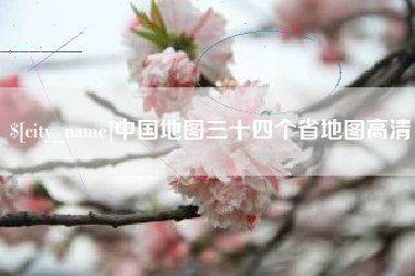 永城中国地图三十四个省地图高清