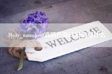 永城cccf消防产品认证需要什么