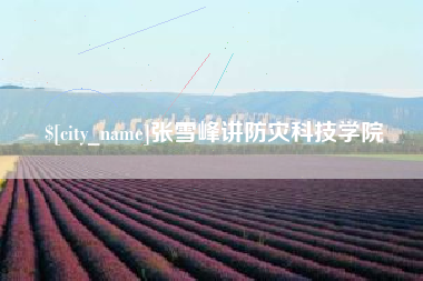 永城张雪峰讲防灾科技学院