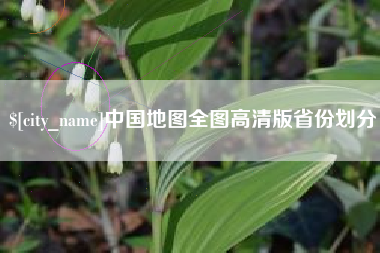永城中国地图全图高清版省份划分