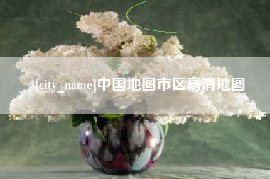 永城中国地图市区高清地图