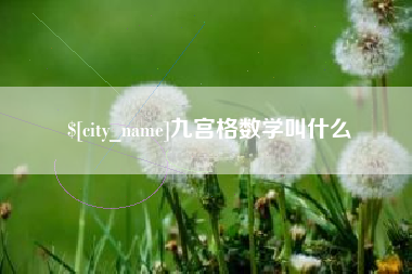 永城九宫格数学叫什么