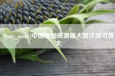 永城中国地图高清版大图详细可放大