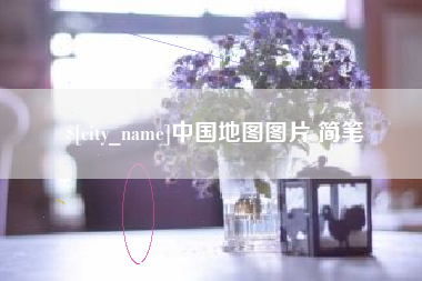 永城中国地图图片 简笔