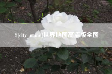 永城世界地图高清版全图