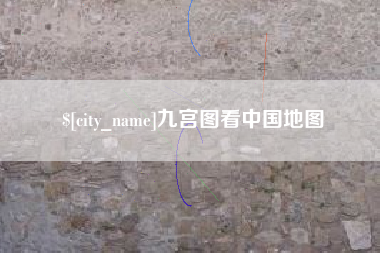 永城九宫图看中国地图