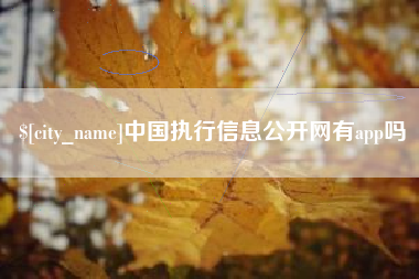 永城中国执行信息公开网有app吗