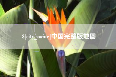 永城中国完整版地图