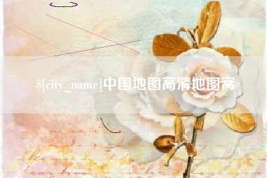 永城中国地图高清地图窝