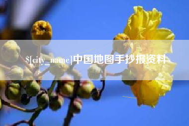 永城中国地图手抄报资料