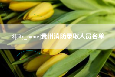 永城贵州消防录取人员名单
