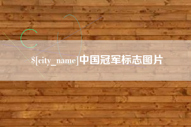 永城中国冠军标志图片