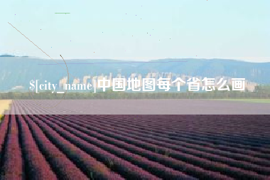 永城中国地图每个省怎么画
