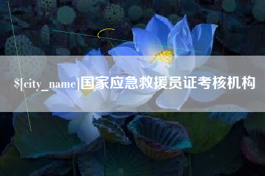 永城国家应急救援员证考核机构