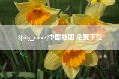 永城中国地图 免费下载
