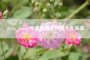 永城中国地图手抄报大全高清