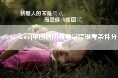 永城中国消防救援学院报考条件分数