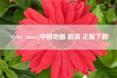 永城中国地图 超清 正版下载