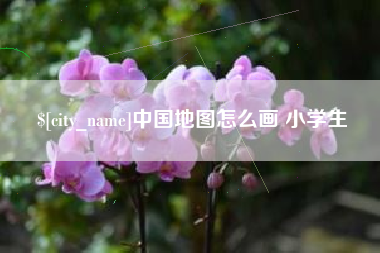 永城中国地图怎么画 小学生