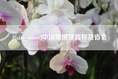 永城中国地图及简称及省会