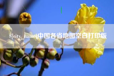 永城中国各省地图空白打印版