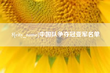 永城中国队争夺冠亚军名单