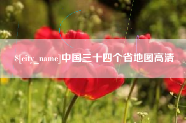 永城中国三十四个省地图高清