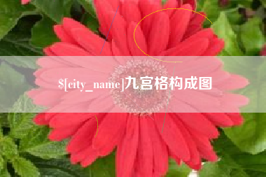 永城九宫格构成图