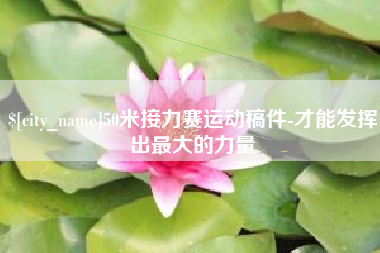 永城50米接力赛运动稿件-才能发挥出最大的力量