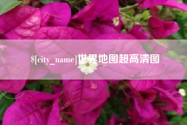 永城世界地图超高清图