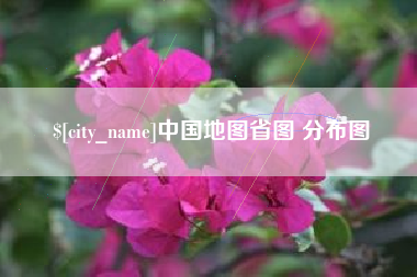 永城中国地图省图 分布图