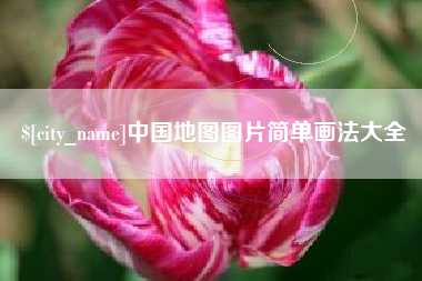 永城中国地图图片简单画法大全